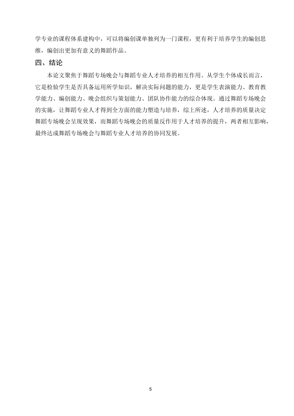 25年WP舞蹈学本科-舞蹈专场晚会与舞蹈专业人才培养的相互作用——以“吾月·舞阅”为例_提交最终稿-约6831字符.pdf_第8页