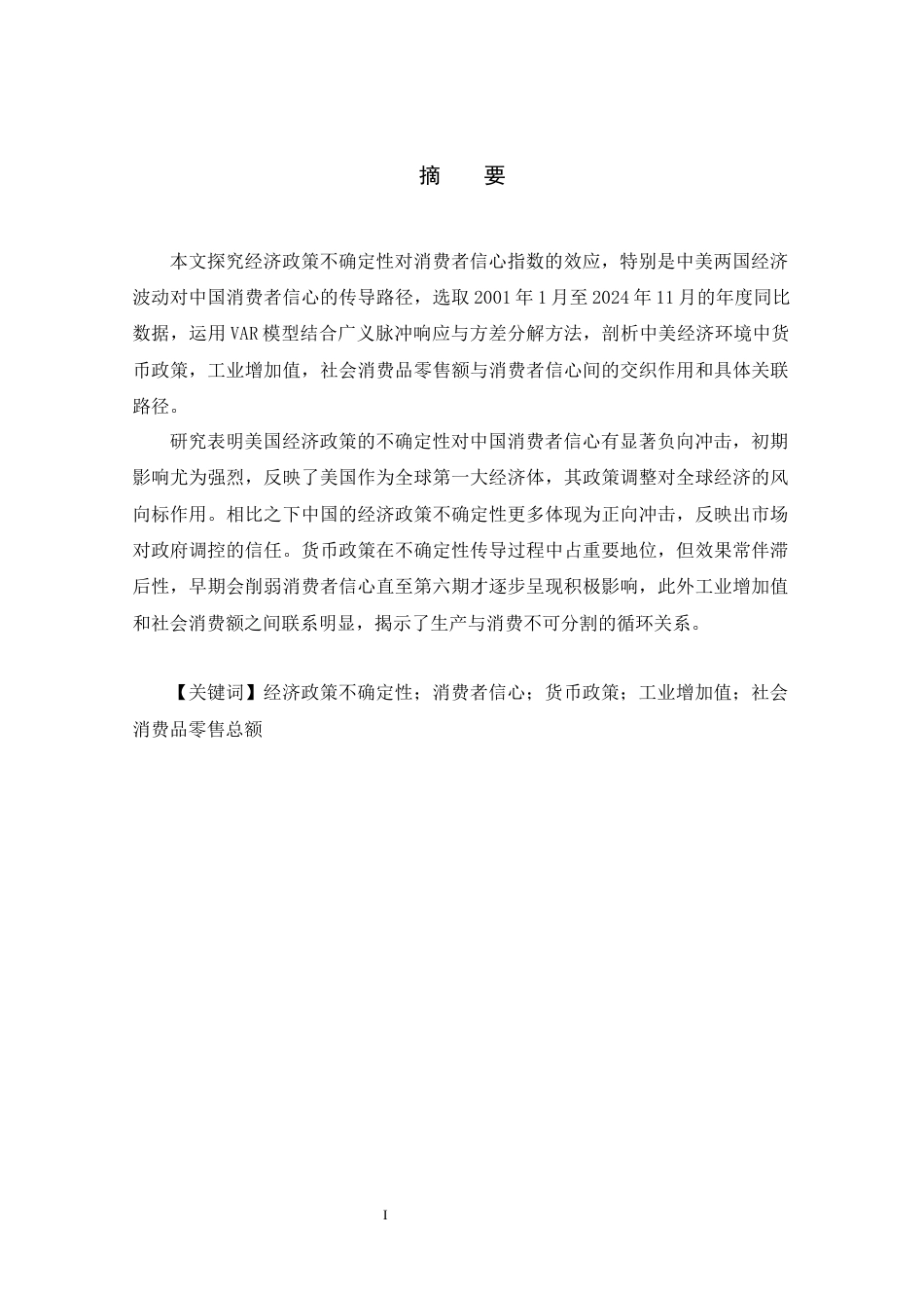 25年WP经济统计学 经济政策不确定性对消费者信心指数的影响分析 关键词：经济政策不确定性；消费者信心；货币政策；工业增加值；社会消费品零售总额终稿 过AI-约15798字符.docx_第1页