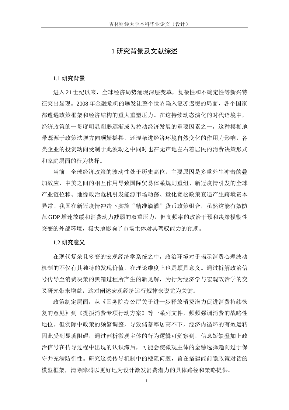 25年WP经济统计学 经济政策不确定性对消费者信心指数的影响分析 关键词：经济政策不确定性；消费者信心；货币政策；工业增加值；社会消费品零售总额终稿 过AI-约15798字符.docx_第4页