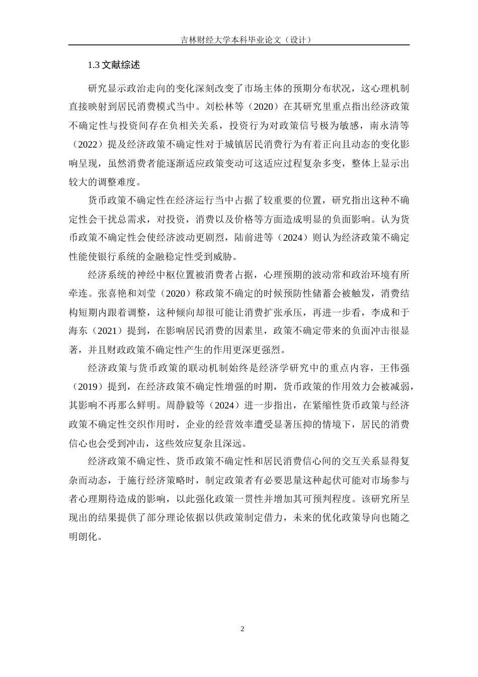 25年WP经济统计学 经济政策不确定性对消费者信心指数的影响分析 关键词：经济政策不确定性；消费者信心；货币政策；工业增加值；社会消费品零售总额终稿 过AI-约15798字符.docx_第5页