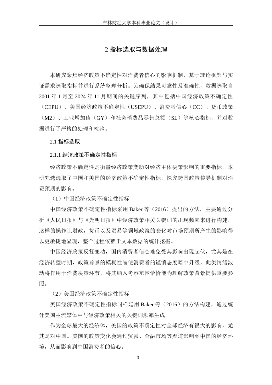 25年WP经济统计学 经济政策不确定性对消费者信心指数的影响分析 关键词：经济政策不确定性；消费者信心；货币政策；工业增加值；社会消费品零售总额终稿 过AI-约15798字符.docx_第6页