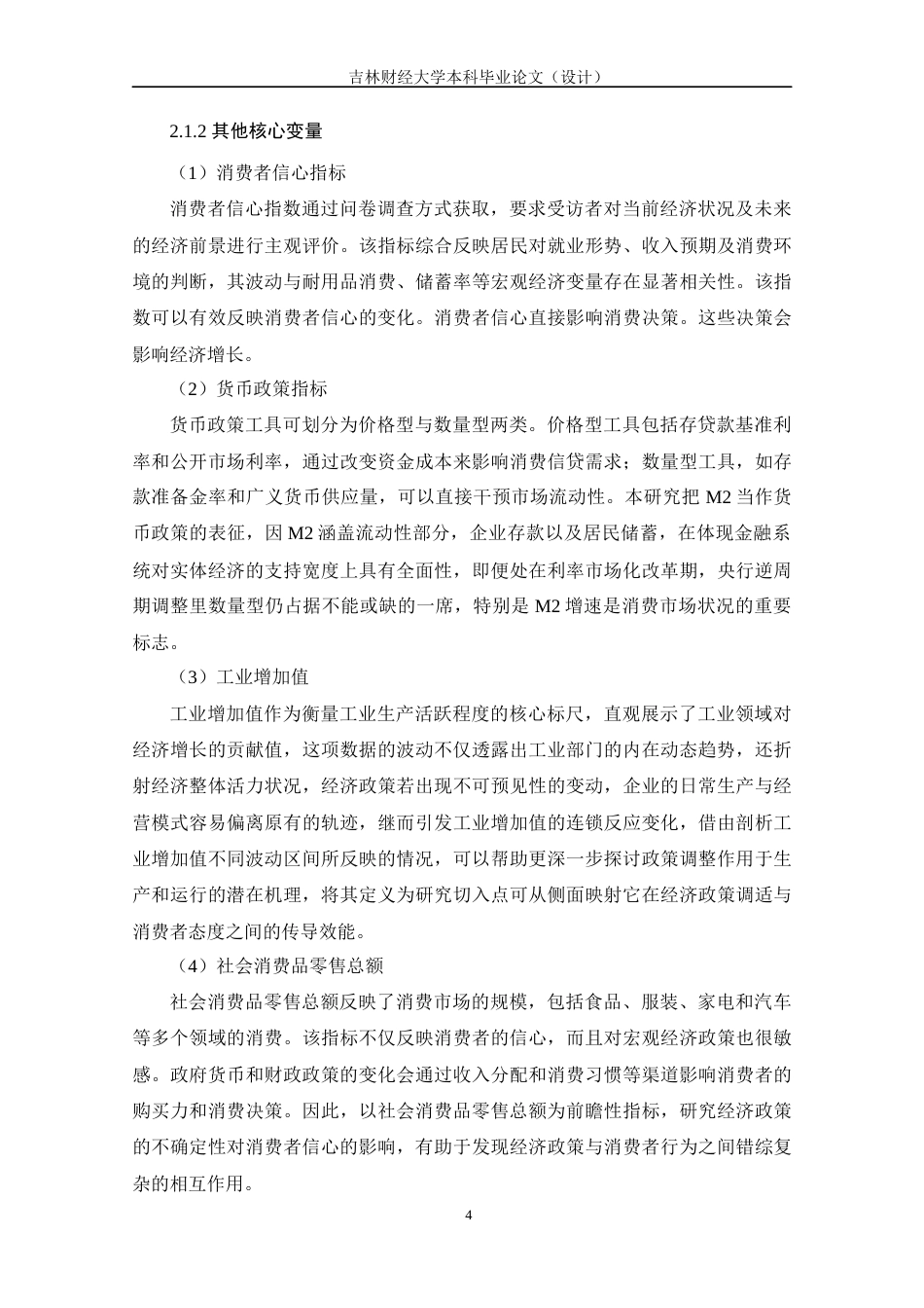 25年WP经济统计学 经济政策不确定性对消费者信心指数的影响分析 关键词：经济政策不确定性；消费者信心；货币政策；工业增加值；社会消费品零售总额终稿 过AI-约15798字符.docx_第7页