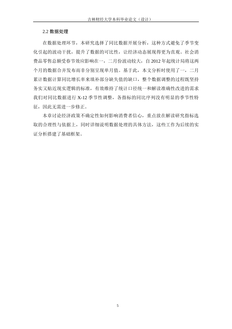 25年WP经济统计学 经济政策不确定性对消费者信心指数的影响分析 关键词：经济政策不确定性；消费者信心；货币政策；工业增加值；社会消费品零售总额终稿 过AI-约15798字符.docx_第8页