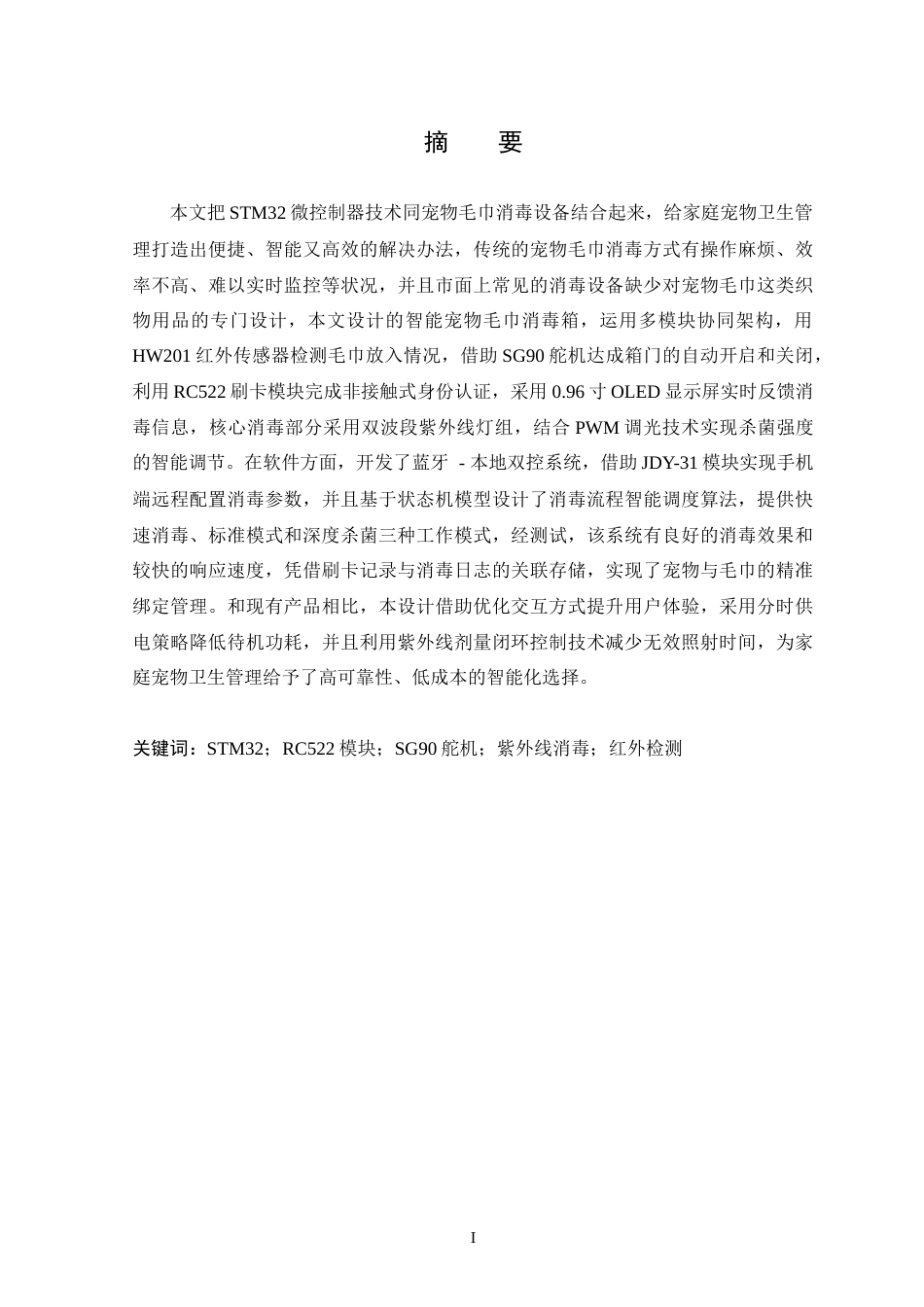 25年WP本科只能科学与技术 基于STM32的智能宠物毛巾消毒箱设计-约15626字符.docx_第1页