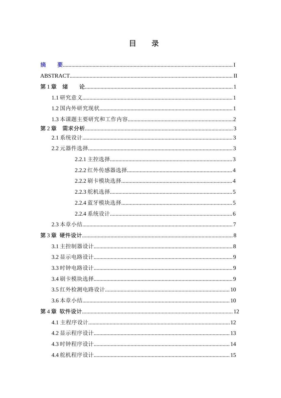 25年WP本科只能科学与技术 基于STM32的智能宠物毛巾消毒箱设计-约15626字符.docx_第3页