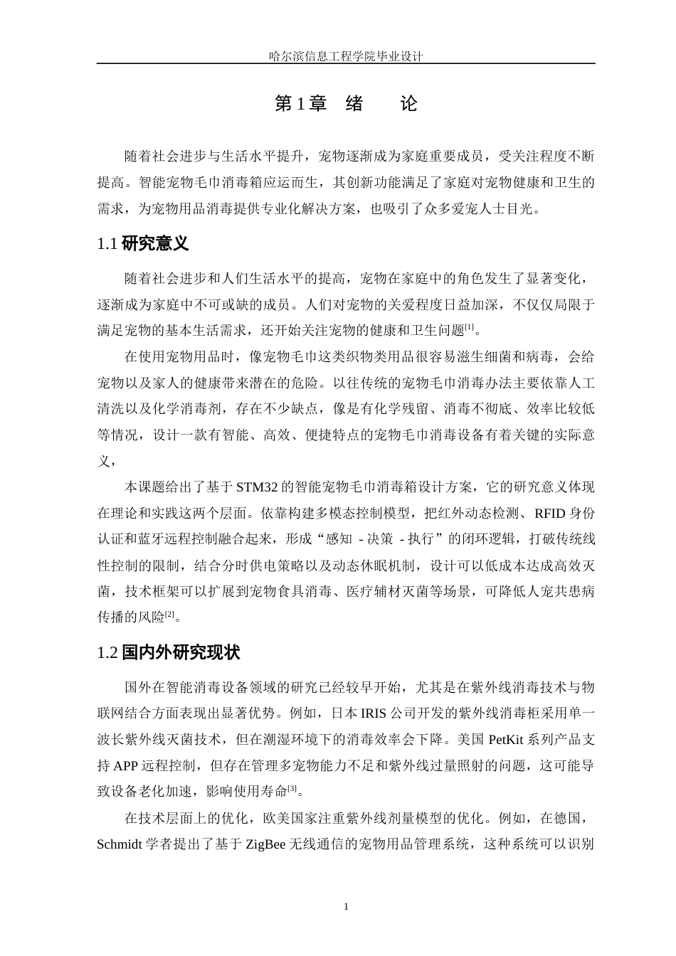 25年WP本科只能科学与技术 基于STM32的智能宠物毛巾消毒箱设计-约15626字符.docx_第5页