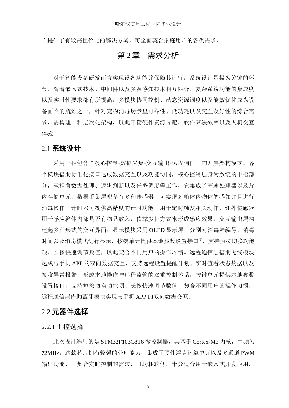 25年WP本科只能科学与技术 基于STM32的智能宠物毛巾消毒箱设计-约15626字符.docx_第7页
