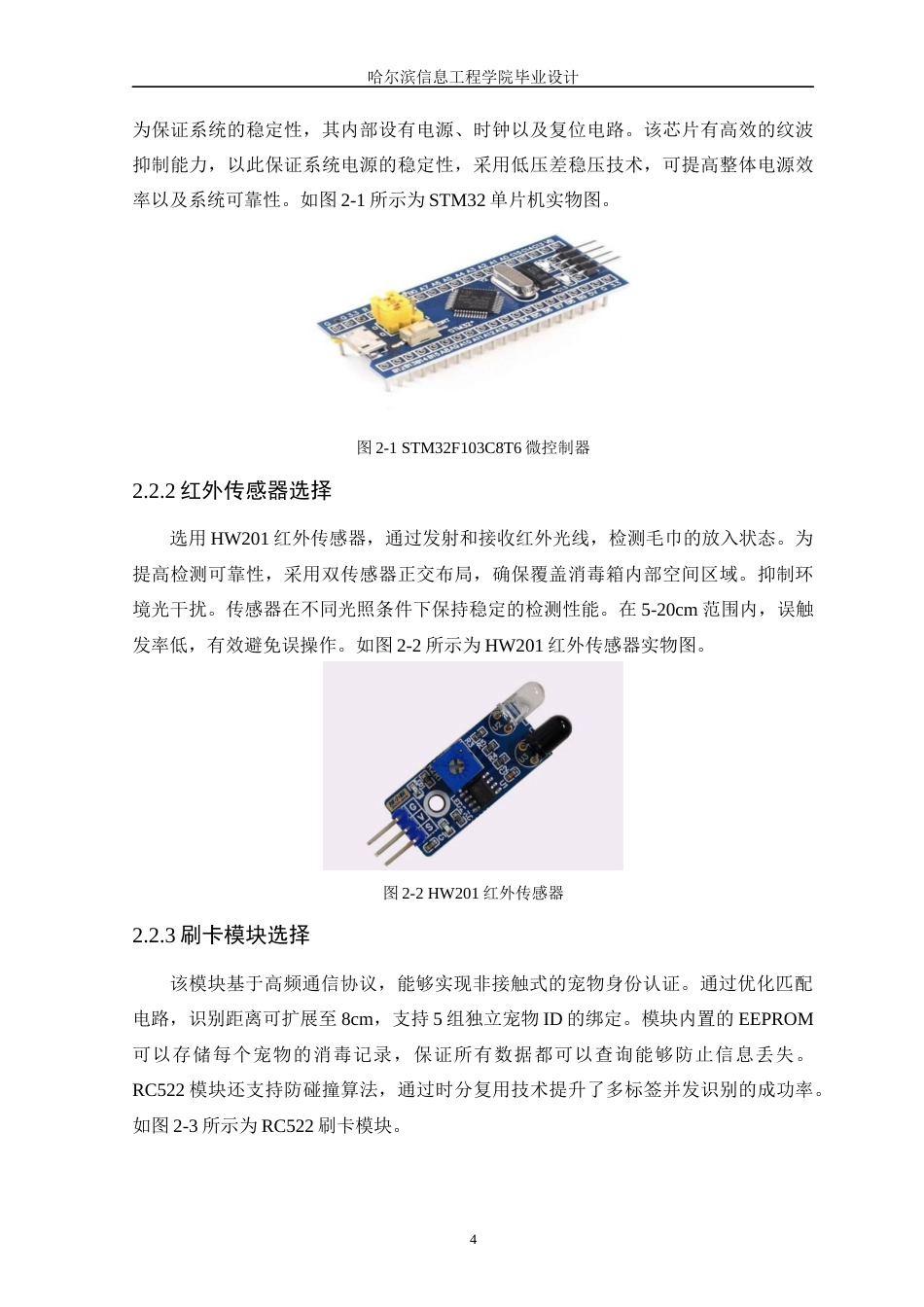 25年WP本科只能科学与技术 基于STM32的智能宠物毛巾消毒箱设计-约15626字符.docx_第8页