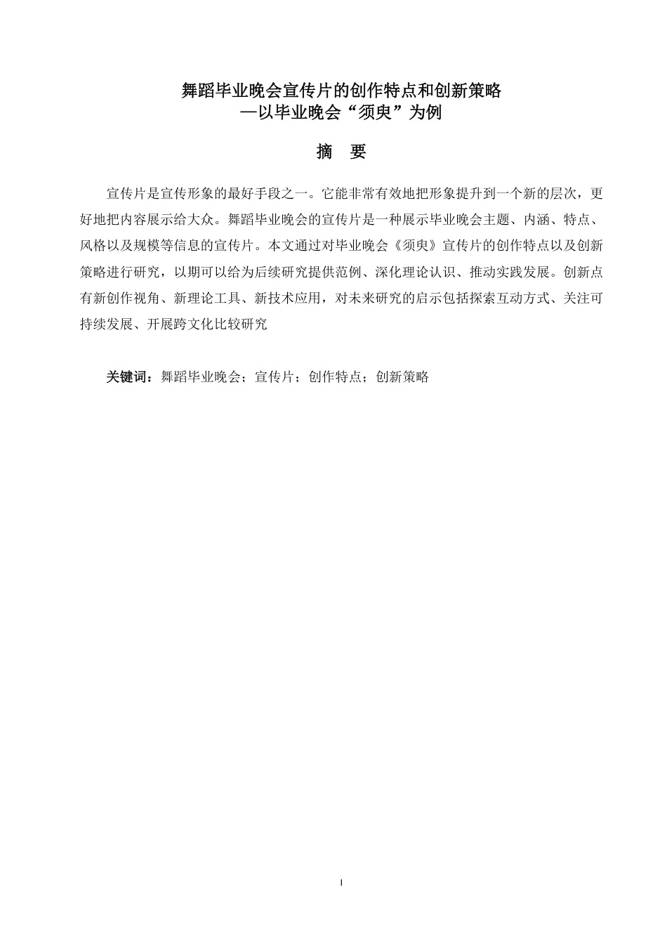 25年WP舞蹈学本科-舞蹈毕业晚会宣传片的创作特点和创新策略—以毕业晚会“须臾”为例_提交最终稿-约6943字符.pdf_第1页