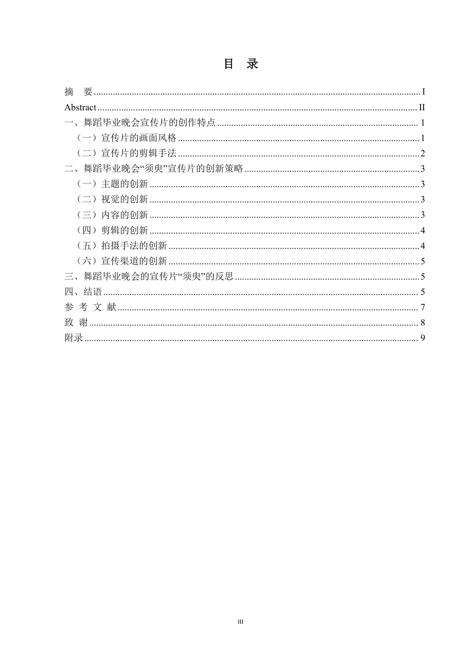 25年WP舞蹈学本科-舞蹈毕业晚会宣传片的创作特点和创新策略—以毕业晚会“须臾”为例_提交最终稿-约6943字符.pdf_第3页