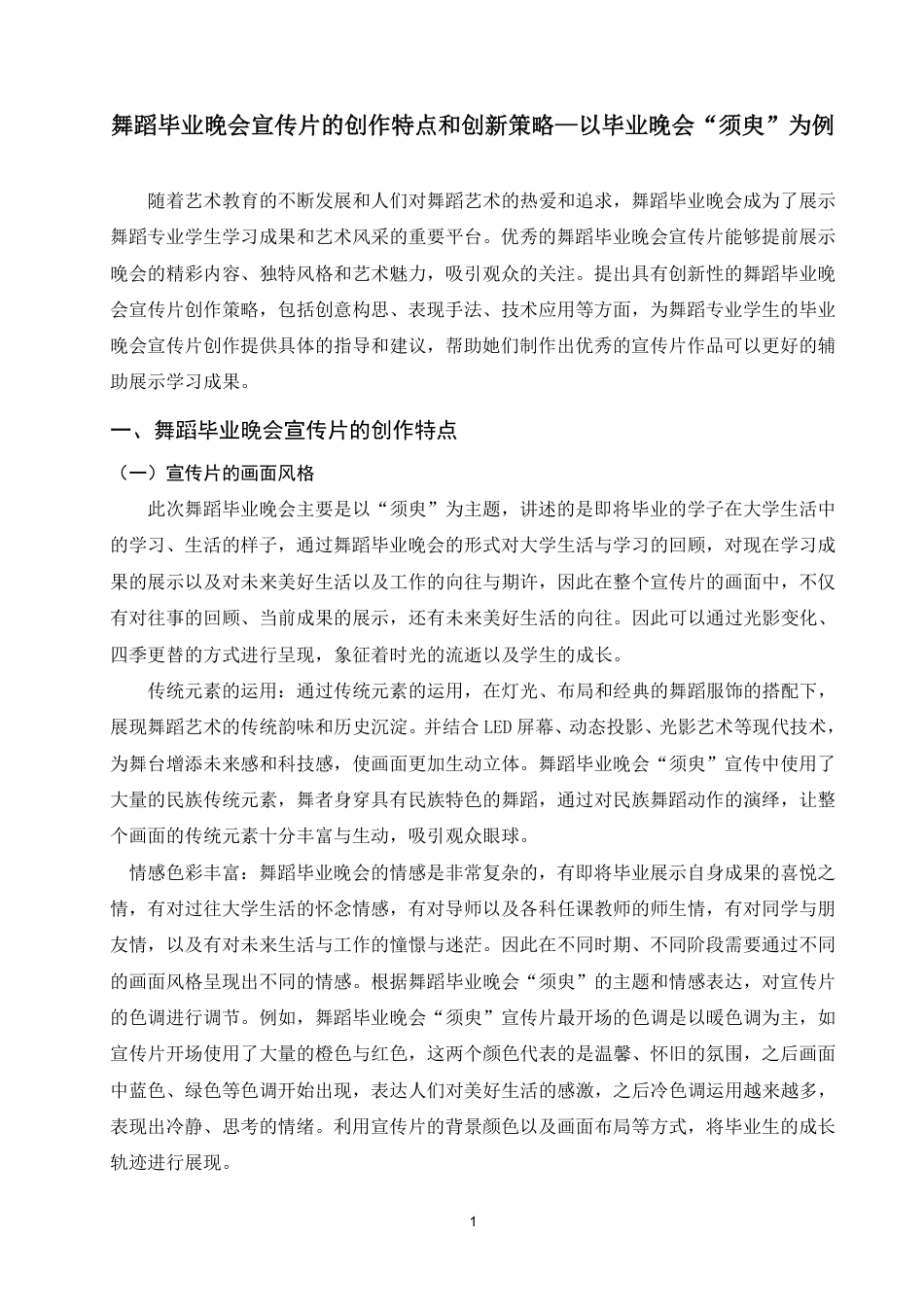 25年WP舞蹈学本科-舞蹈毕业晚会宣传片的创作特点和创新策略—以毕业晚会“须臾”为例_提交最终稿-约6943字符.pdf_第4页