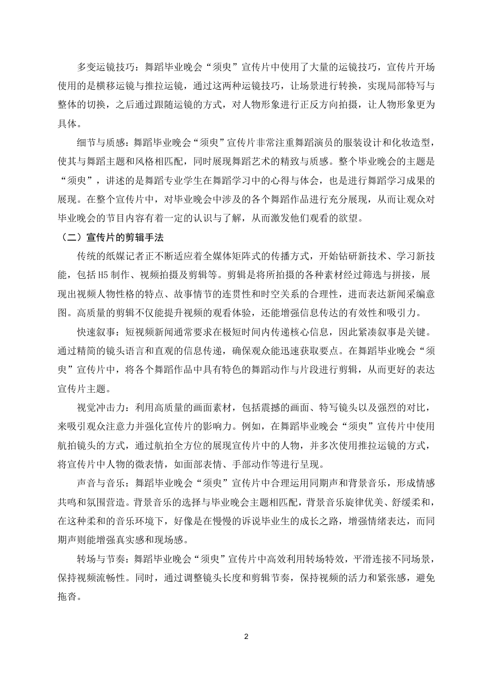 25年WP舞蹈学本科-舞蹈毕业晚会宣传片的创作特点和创新策略—以毕业晚会“须臾”为例_提交最终稿-约6943字符.pdf_第5页