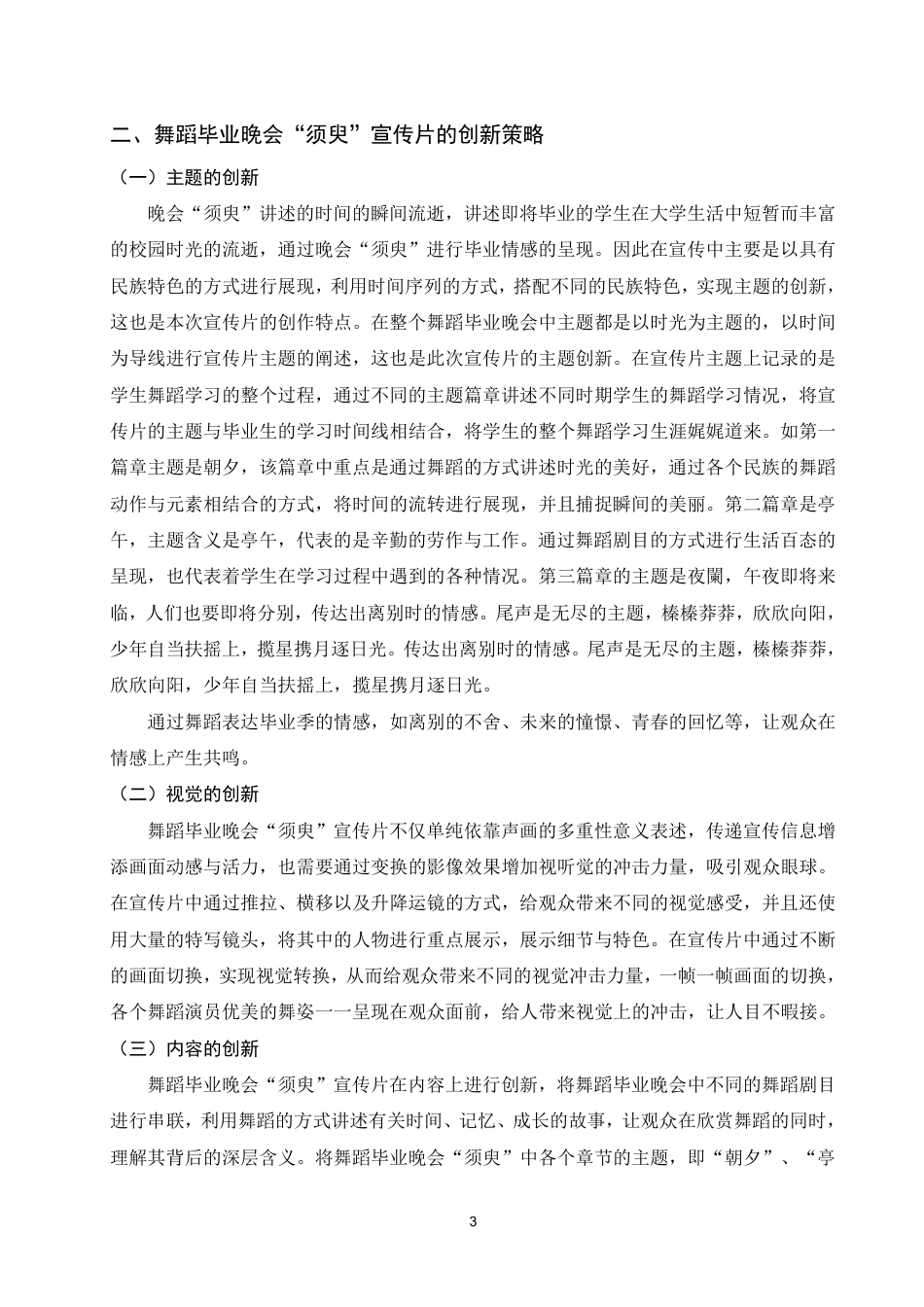 25年WP舞蹈学本科-舞蹈毕业晚会宣传片的创作特点和创新策略—以毕业晚会“须臾”为例_提交最终稿-约6943字符.pdf_第6页