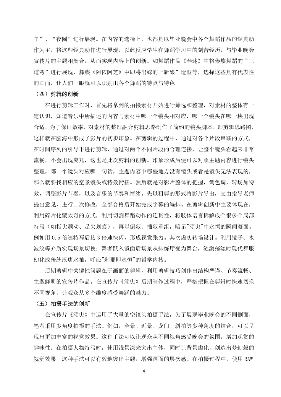 25年WP舞蹈学本科-舞蹈毕业晚会宣传片的创作特点和创新策略—以毕业晚会“须臾”为例_提交最终稿-约6943字符.pdf_第7页