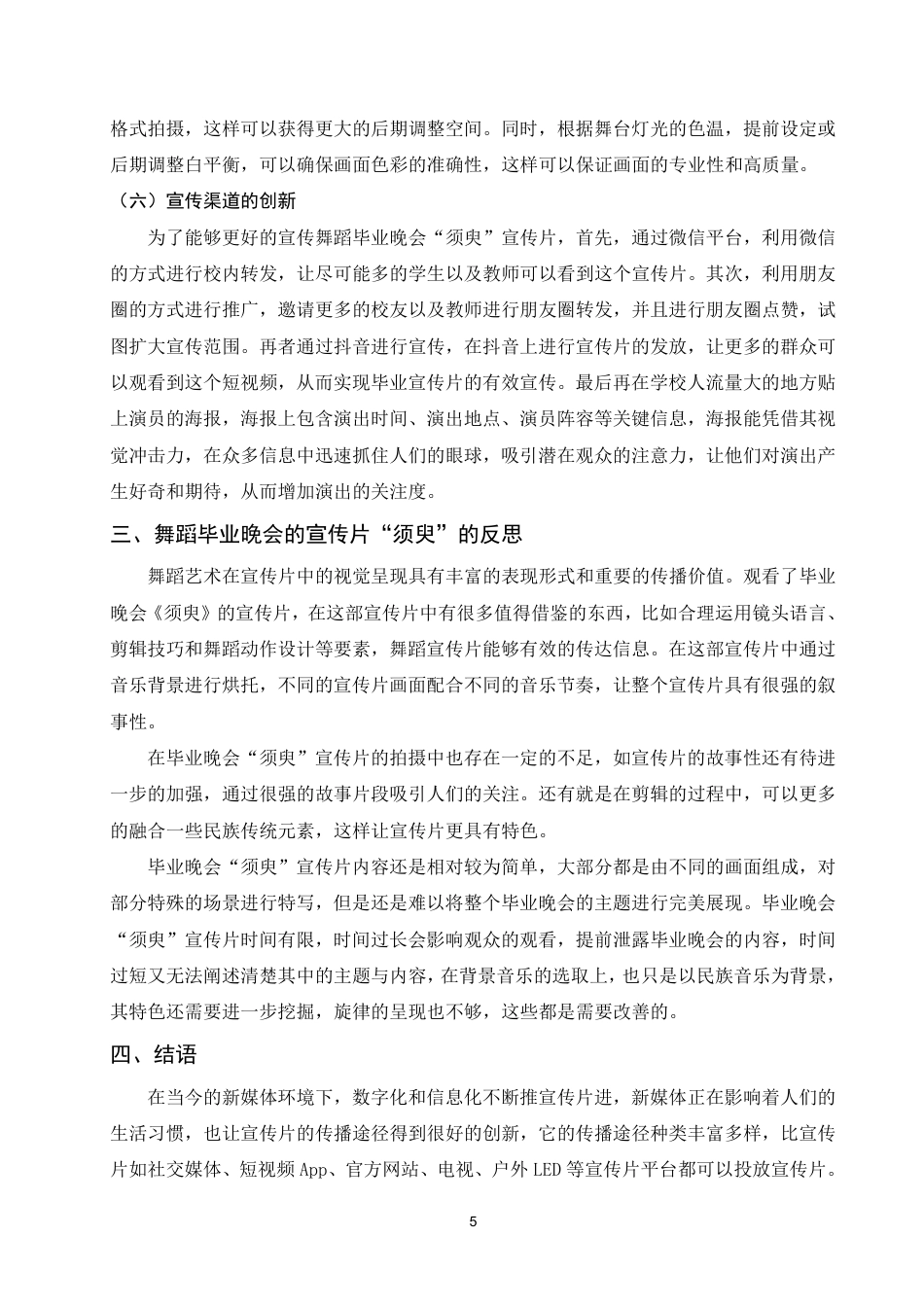 25年WP舞蹈学本科-舞蹈毕业晚会宣传片的创作特点和创新策略—以毕业晚会“须臾”为例_提交最终稿-约6943字符.pdf_第8页