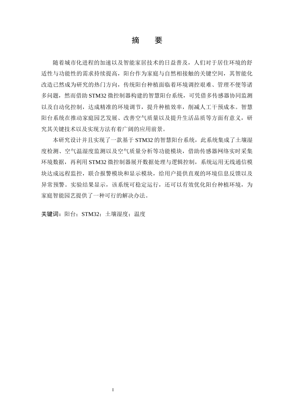 25年WP本科智能科学与技术 基于STM32智慧阳台设计与实现 关键词：阳台；STM32；土壤湿度；温度-约18162字符.docx_第2页