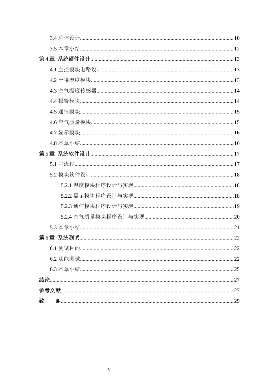 25年WP本科智能科学与技术 基于STM32智慧阳台设计与实现 关键词：阳台；STM32；土壤湿度；温度-约18162字符.docx_第5页
