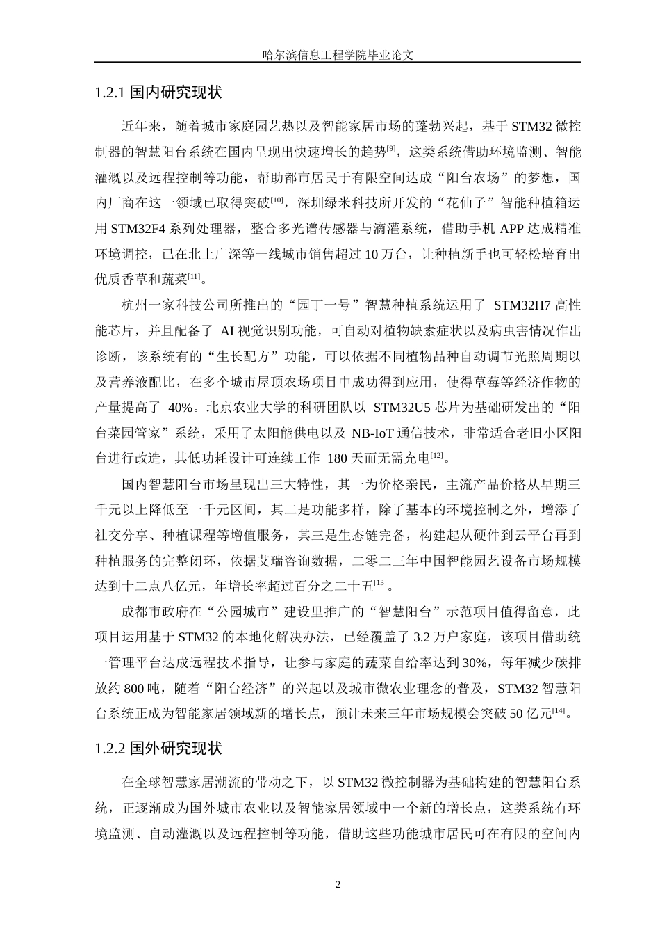 25年WP本科智能科学与技术 基于STM32智慧阳台设计与实现 关键词：阳台；STM32；土壤湿度；温度-约18162字符.docx_第7页