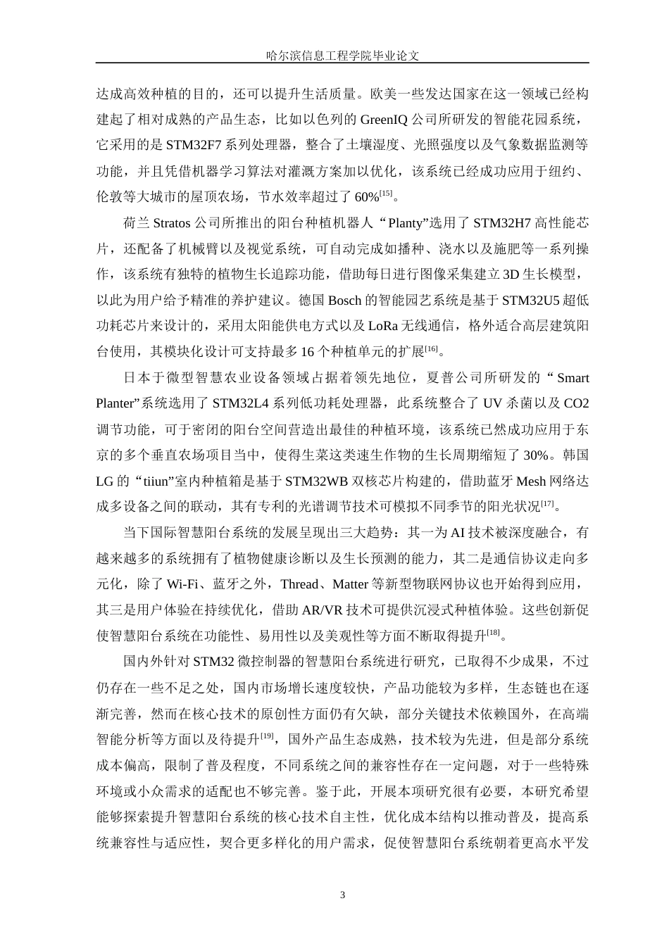 25年WP本科智能科学与技术 基于STM32智慧阳台设计与实现 关键词：阳台；STM32；土壤湿度；温度-约18162字符.docx_第8页