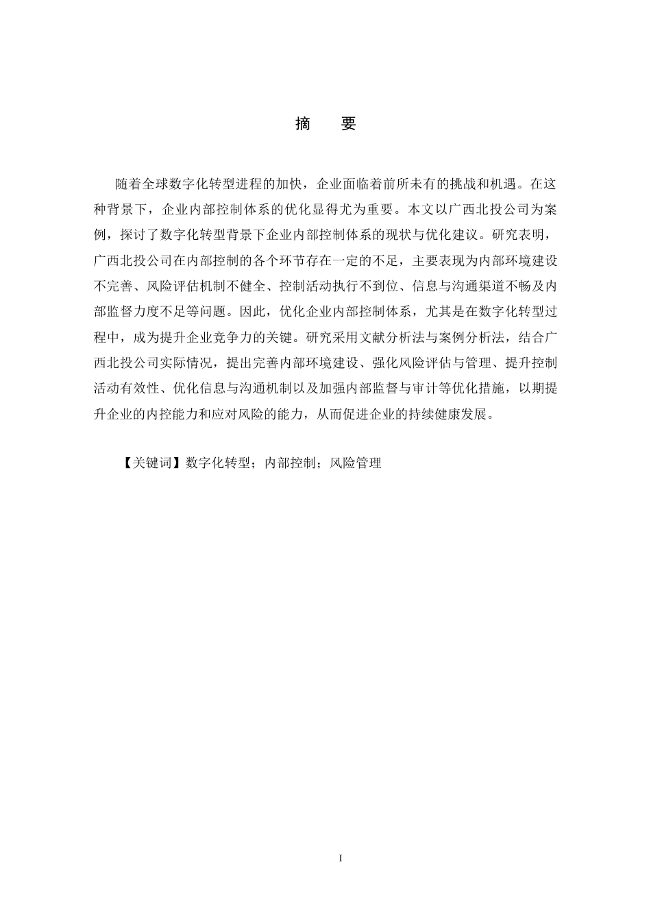 25年WP会计学 广西北投数字化转型的内部控制优化问题研究 关键词：数字化转型；内部控制；风险管理终稿 过AI-约15141字符.docx_第1页
