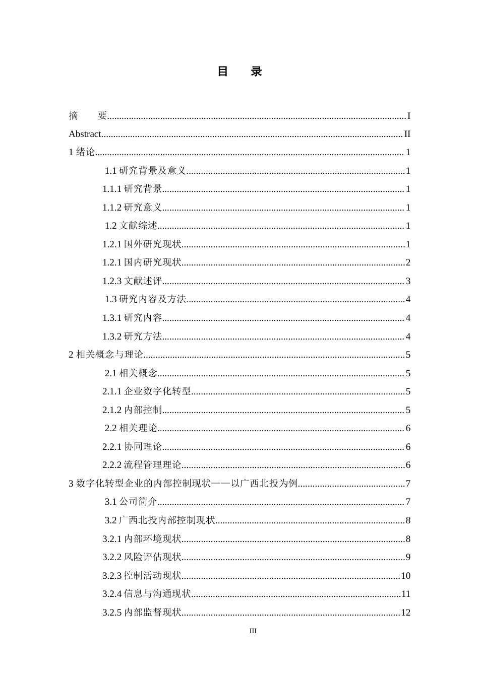 25年WP会计学 广西北投数字化转型的内部控制优化问题研究 关键词：数字化转型；内部控制；风险管理终稿 过AI-约15141字符.docx_第3页