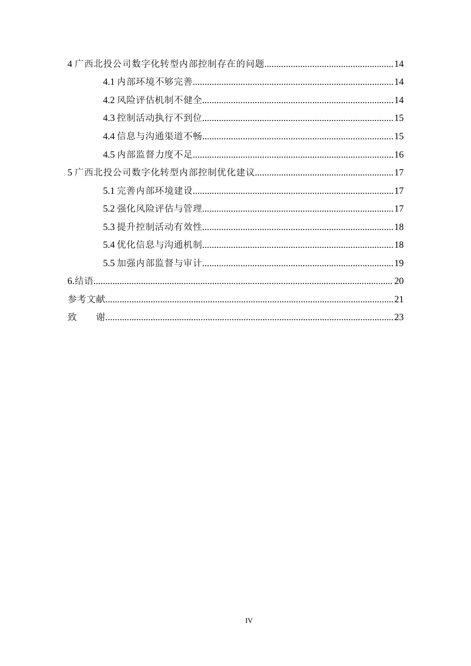 25年WP会计学 广西北投数字化转型的内部控制优化问题研究 关键词：数字化转型；内部控制；风险管理终稿 过AI-约15141字符.docx_第4页