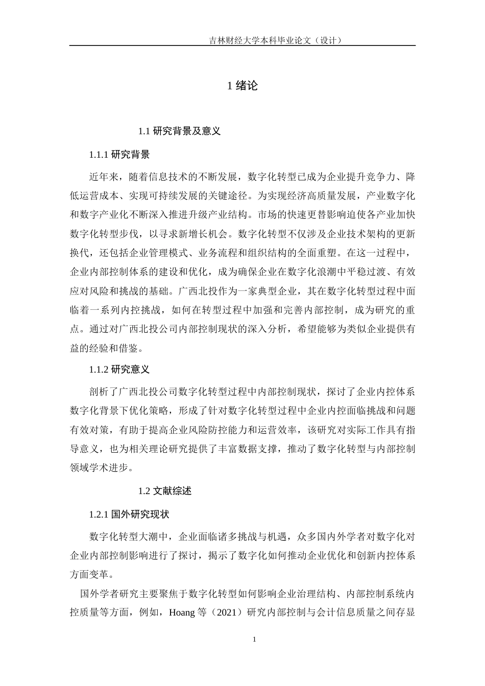 25年WP会计学 广西北投数字化转型的内部控制优化问题研究 关键词：数字化转型；内部控制；风险管理终稿 过AI-约15141字符.docx_第5页