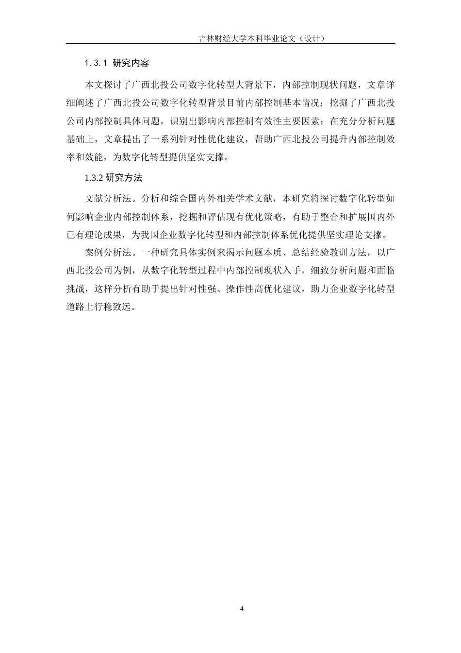 25年WP会计学 广西北投数字化转型的内部控制优化问题研究 关键词：数字化转型；内部控制；风险管理终稿 过AI-约15141字符.docx_第8页