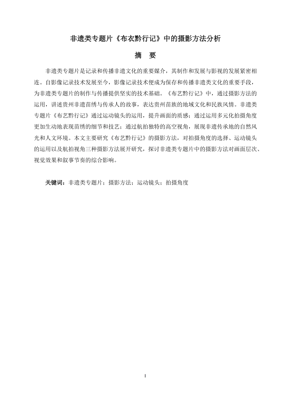 25年WP摄影本科-非遗类专题片《布艺黔行记》中的摄影方法分析_提交最终稿-约7461字符.pdf_第1页