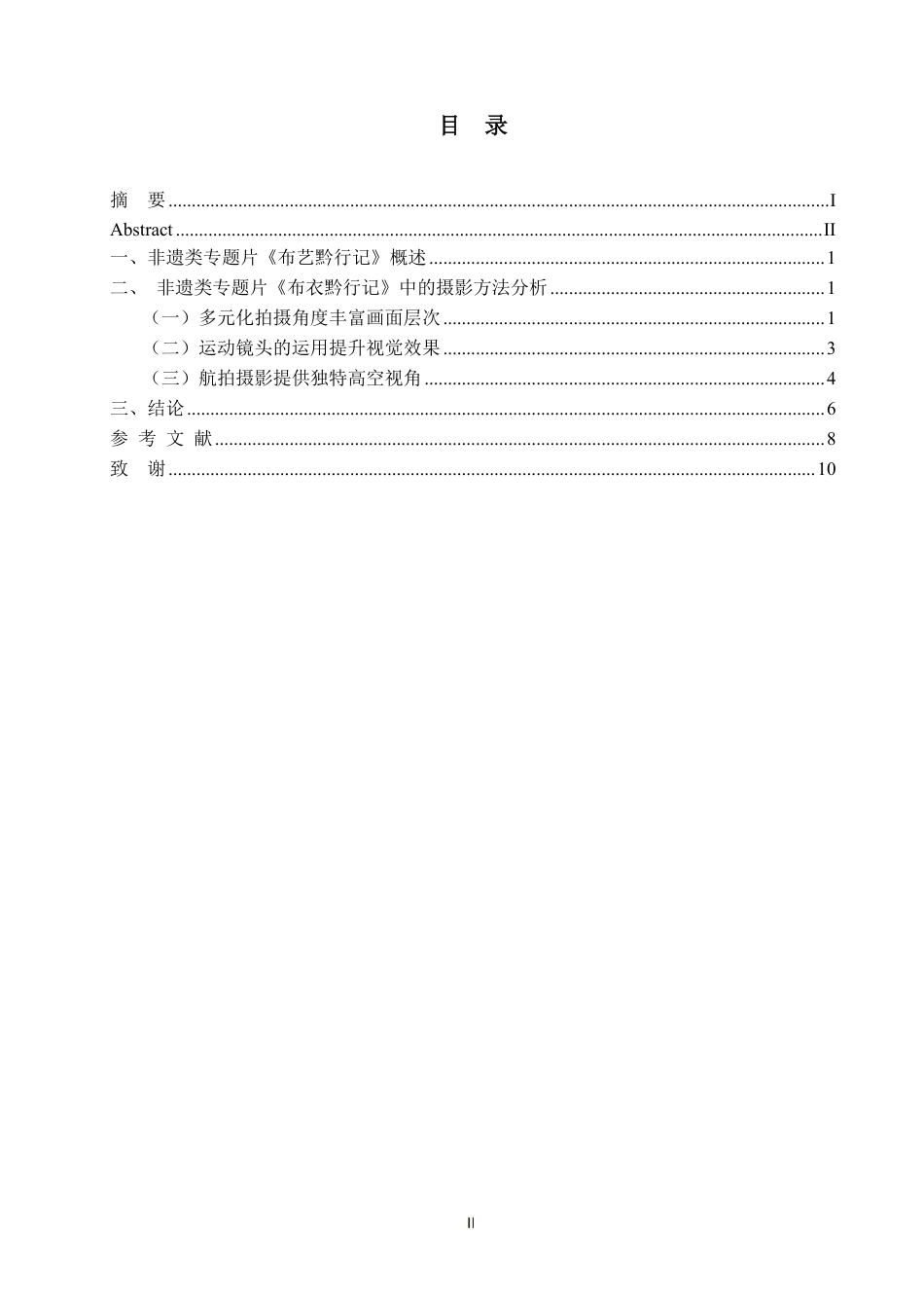 25年WP摄影本科-非遗类专题片《布艺黔行记》中的摄影方法分析_提交最终稿-约7461字符.pdf_第3页