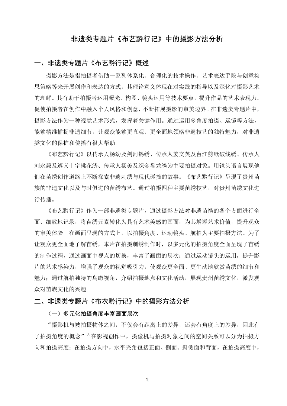25年WP摄影本科-非遗类专题片《布艺黔行记》中的摄影方法分析_提交最终稿-约7461字符.pdf_第4页