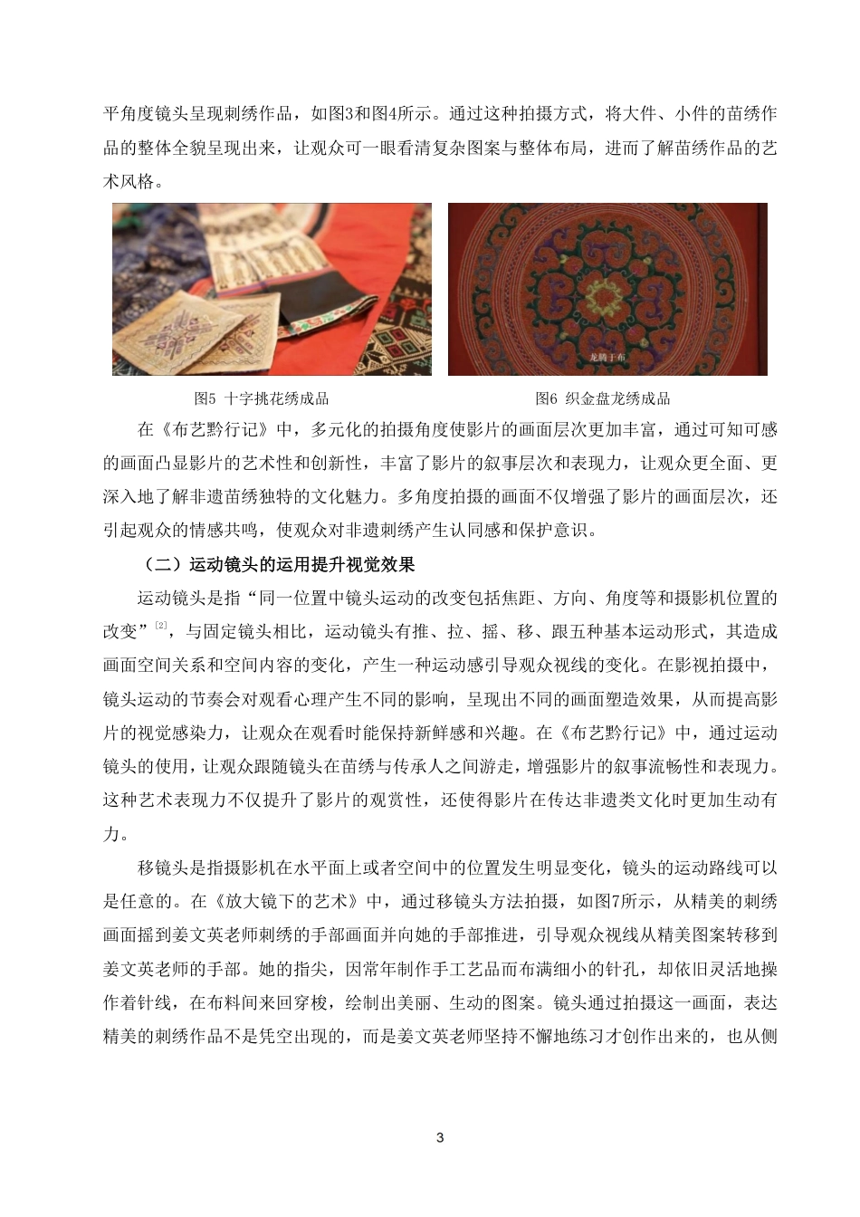 25年WP摄影本科-非遗类专题片《布艺黔行记》中的摄影方法分析_提交最终稿-约7461字符.pdf_第6页