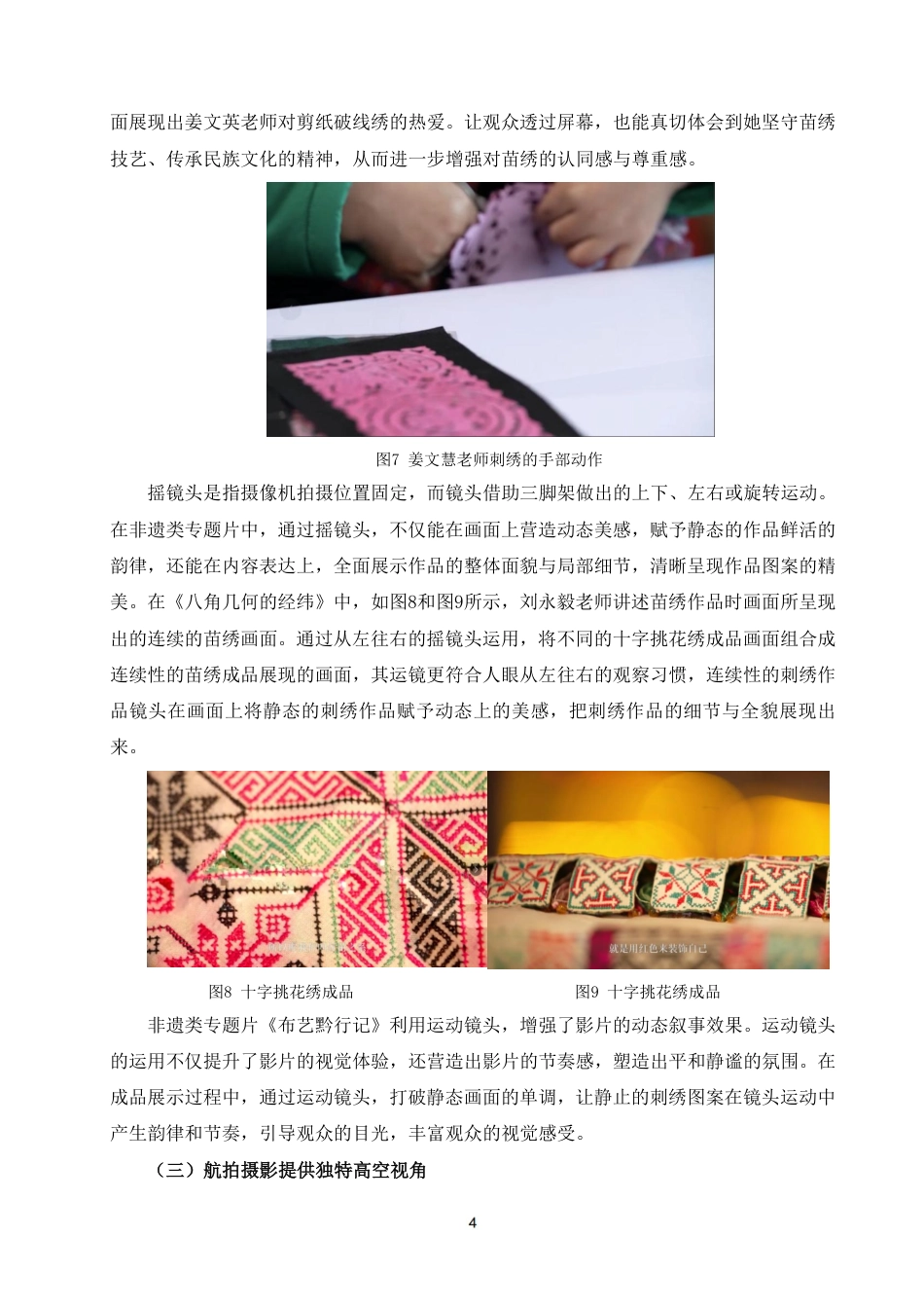 25年WP摄影本科-非遗类专题片《布艺黔行记》中的摄影方法分析_提交最终稿-约7461字符.pdf_第7页