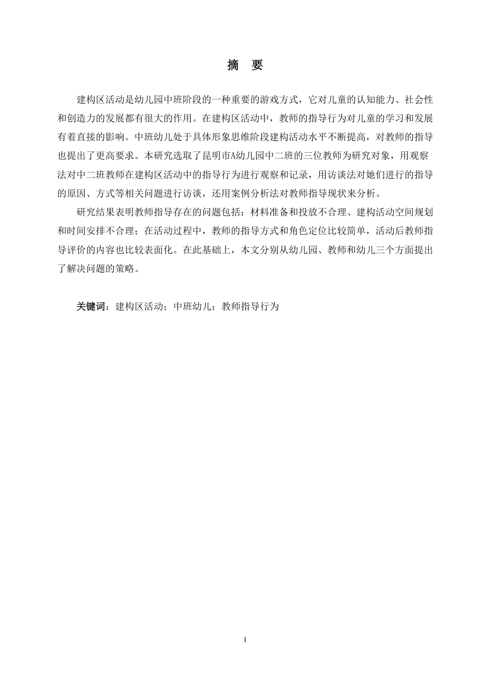 25年WP学前教育本科-中班建构区活动中教师指导现状的研究与分析——以昆明市A幼儿园为例_提交最终稿-约22591字符.pdf_第1页