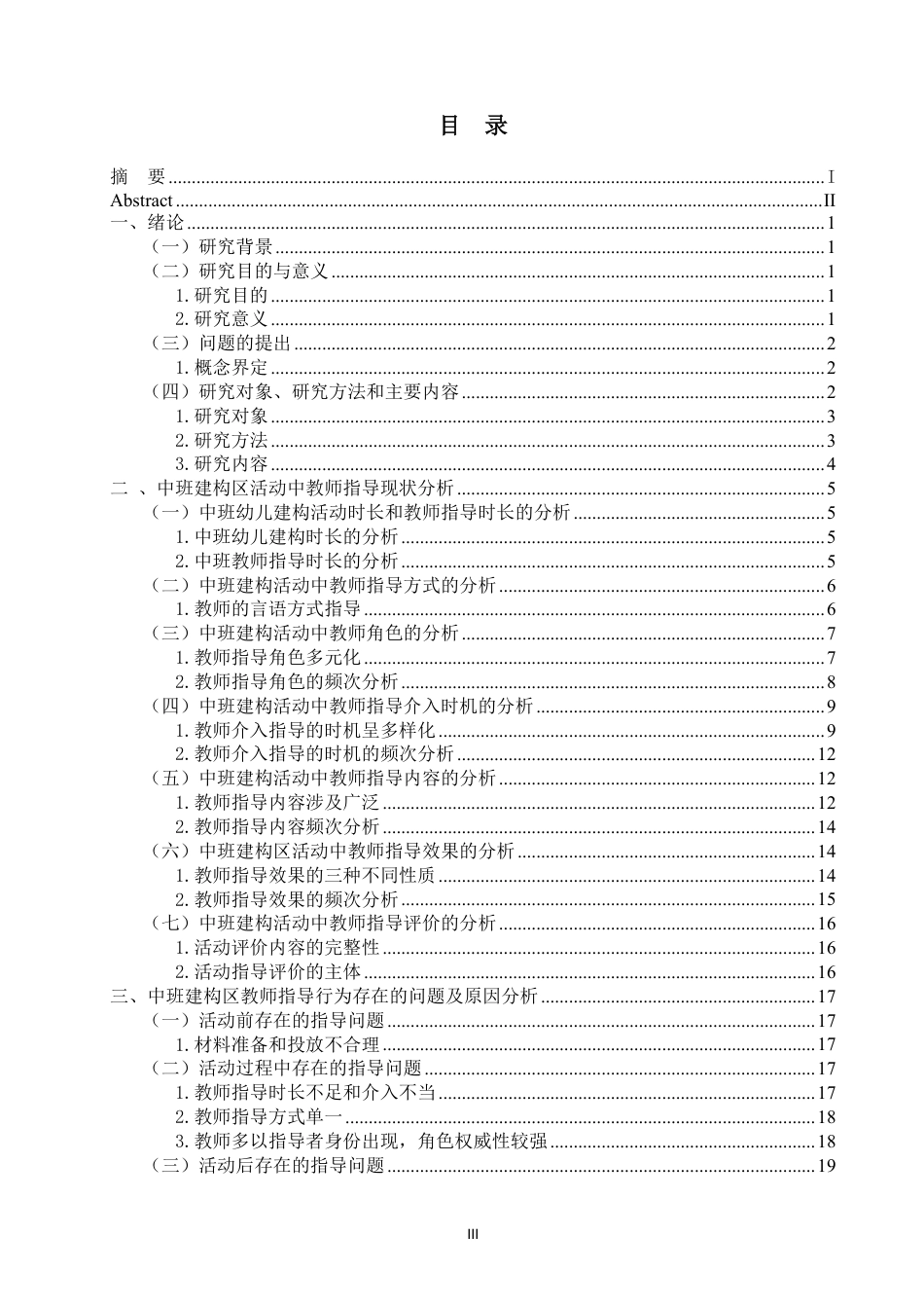 25年WP学前教育本科-中班建构区活动中教师指导现状的研究与分析——以昆明市A幼儿园为例_提交最终稿-约22591字符.pdf_第3页
