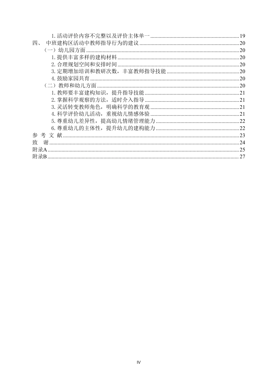25年WP学前教育本科-中班建构区活动中教师指导现状的研究与分析——以昆明市A幼儿园为例_提交最终稿-约22591字符.pdf_第4页