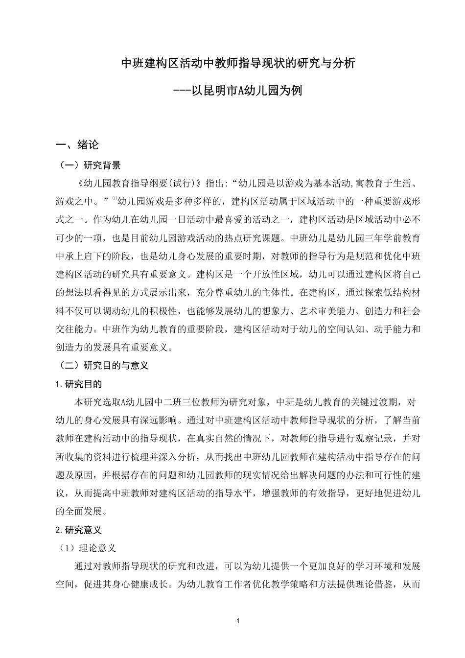 25年WP学前教育本科-中班建构区活动中教师指导现状的研究与分析——以昆明市A幼儿园为例_提交最终稿-约22591字符.pdf_第5页