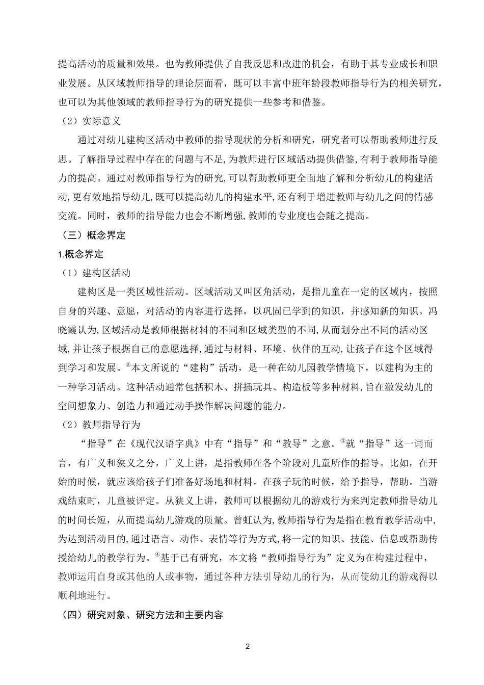 25年WP学前教育本科-中班建构区活动中教师指导现状的研究与分析——以昆明市A幼儿园为例_提交最终稿-约22591字符.pdf_第6页