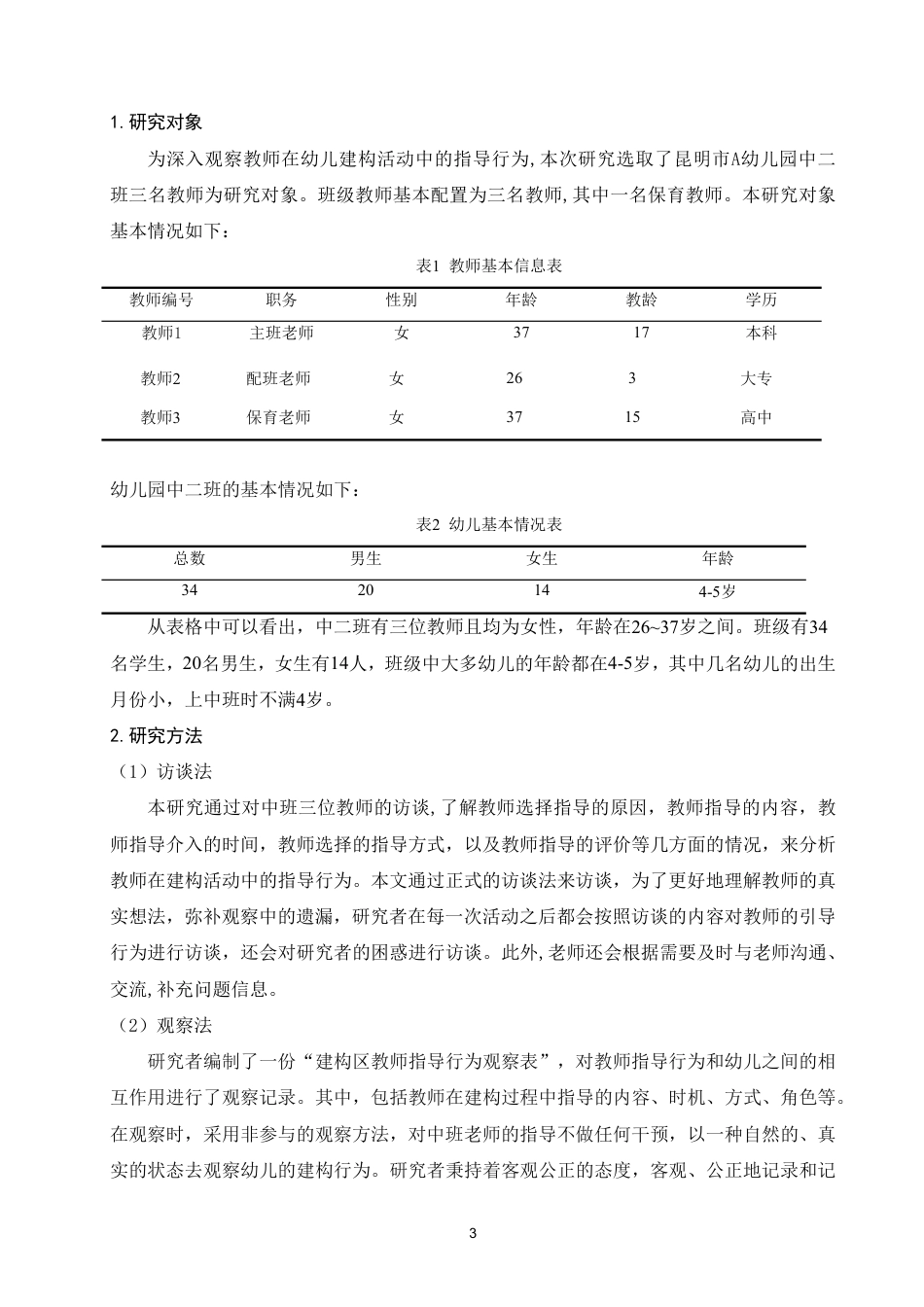 25年WP学前教育本科-中班建构区活动中教师指导现状的研究与分析——以昆明市A幼儿园为例_提交最终稿-约22591字符.pdf_第7页