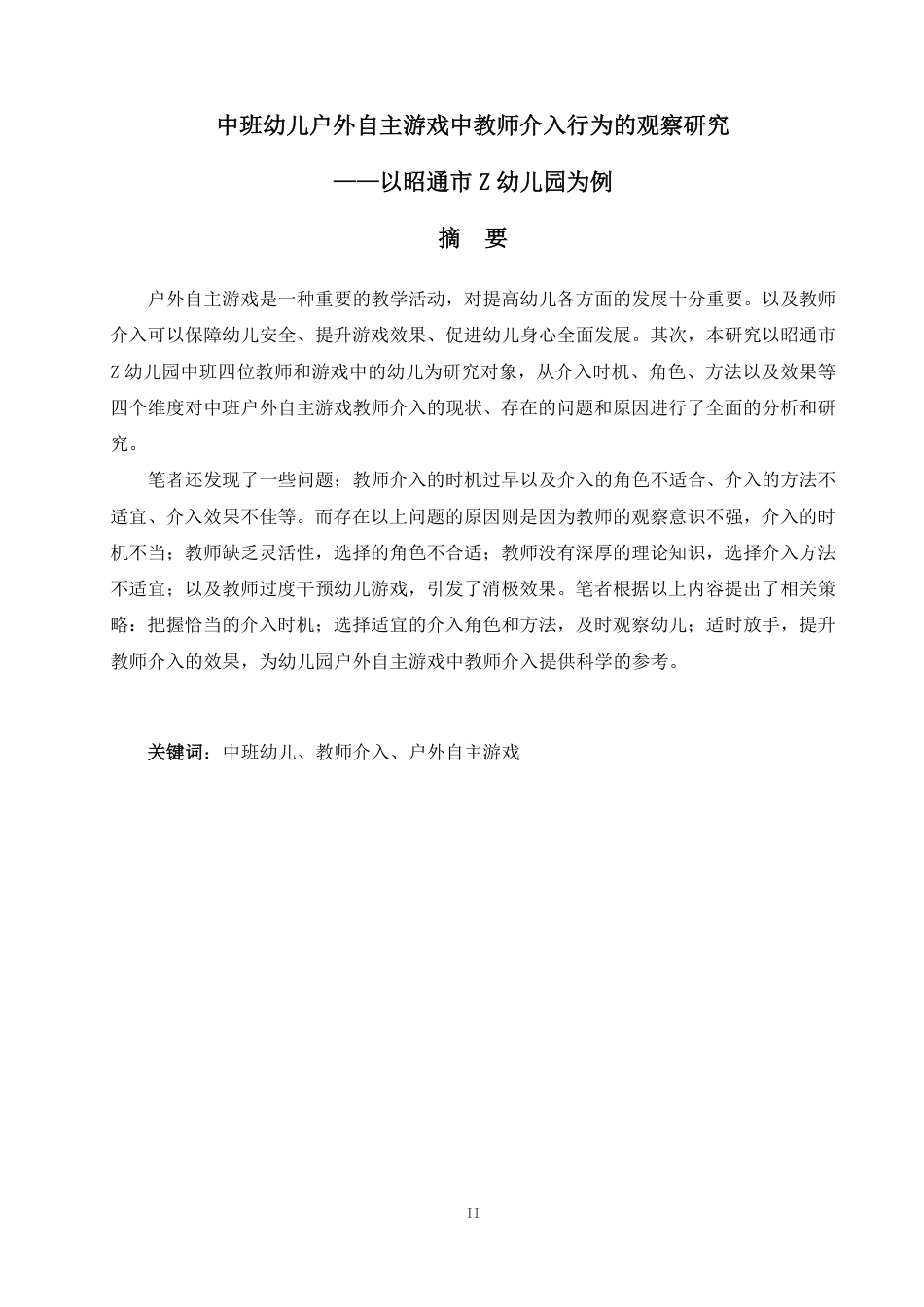 25年WP学前教育-中班幼儿户外自主游戏中教师介入行为的观察研究——以昭通市Z幼儿园为例_提交最终稿-约17092字符.pdf_第1页