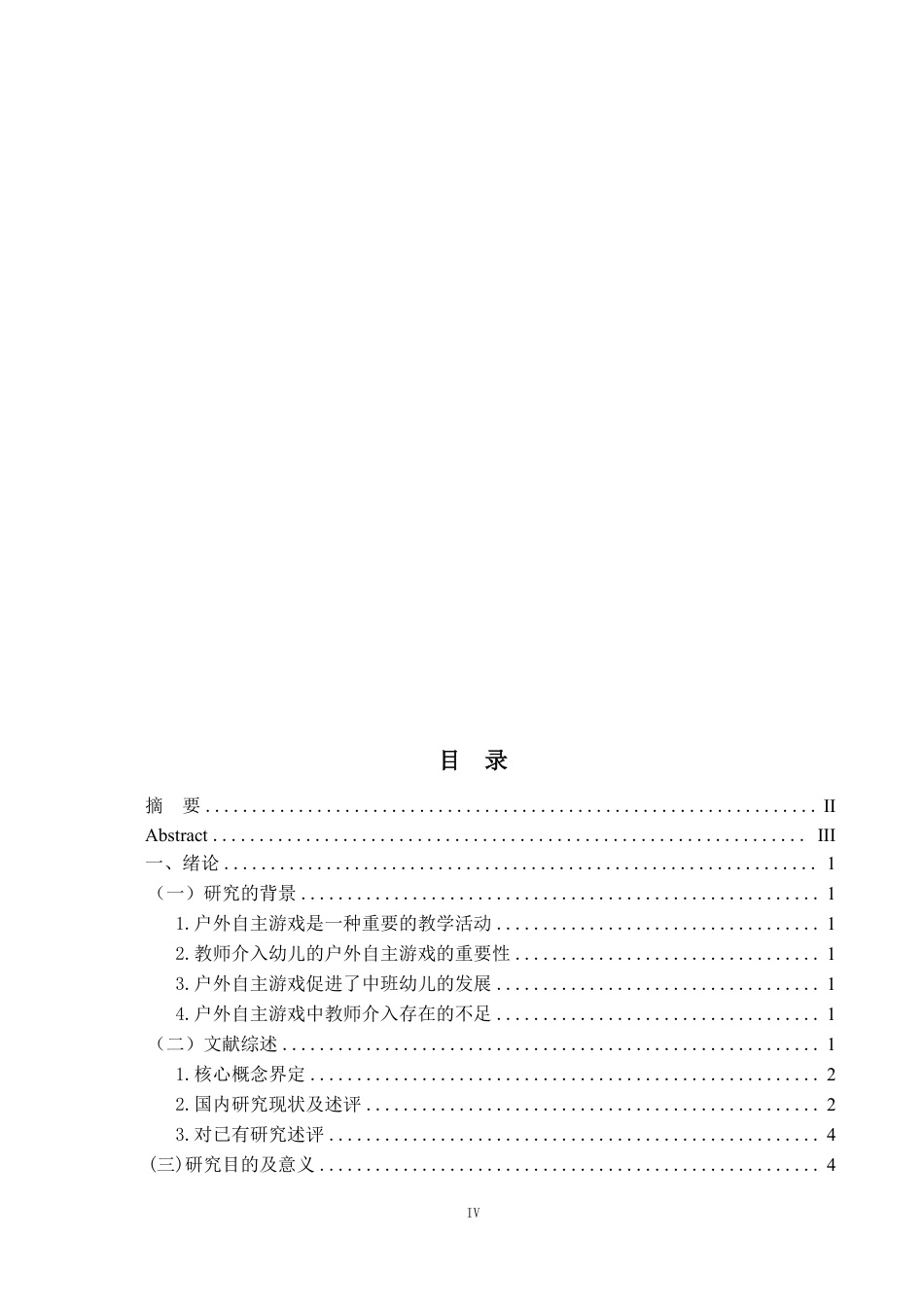 25年WP学前教育-中班幼儿户外自主游戏中教师介入行为的观察研究——以昭通市Z幼儿园为例_提交最终稿-约17092字符.pdf_第3页