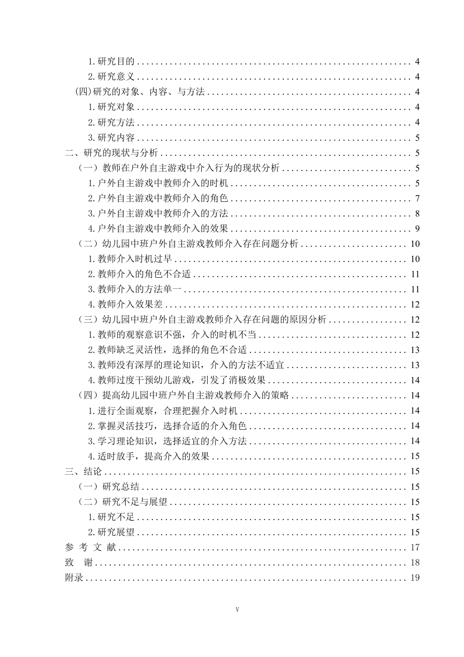 25年WP学前教育-中班幼儿户外自主游戏中教师介入行为的观察研究——以昭通市Z幼儿园为例_提交最终稿-约17092字符.pdf_第4页