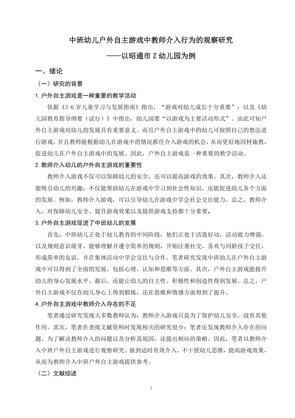 25年WP学前教育-中班幼儿户外自主游戏中教师介入行为的观察研究——以昭通市Z幼儿园为例_提交最终稿-约17092字符.pdf_第5页