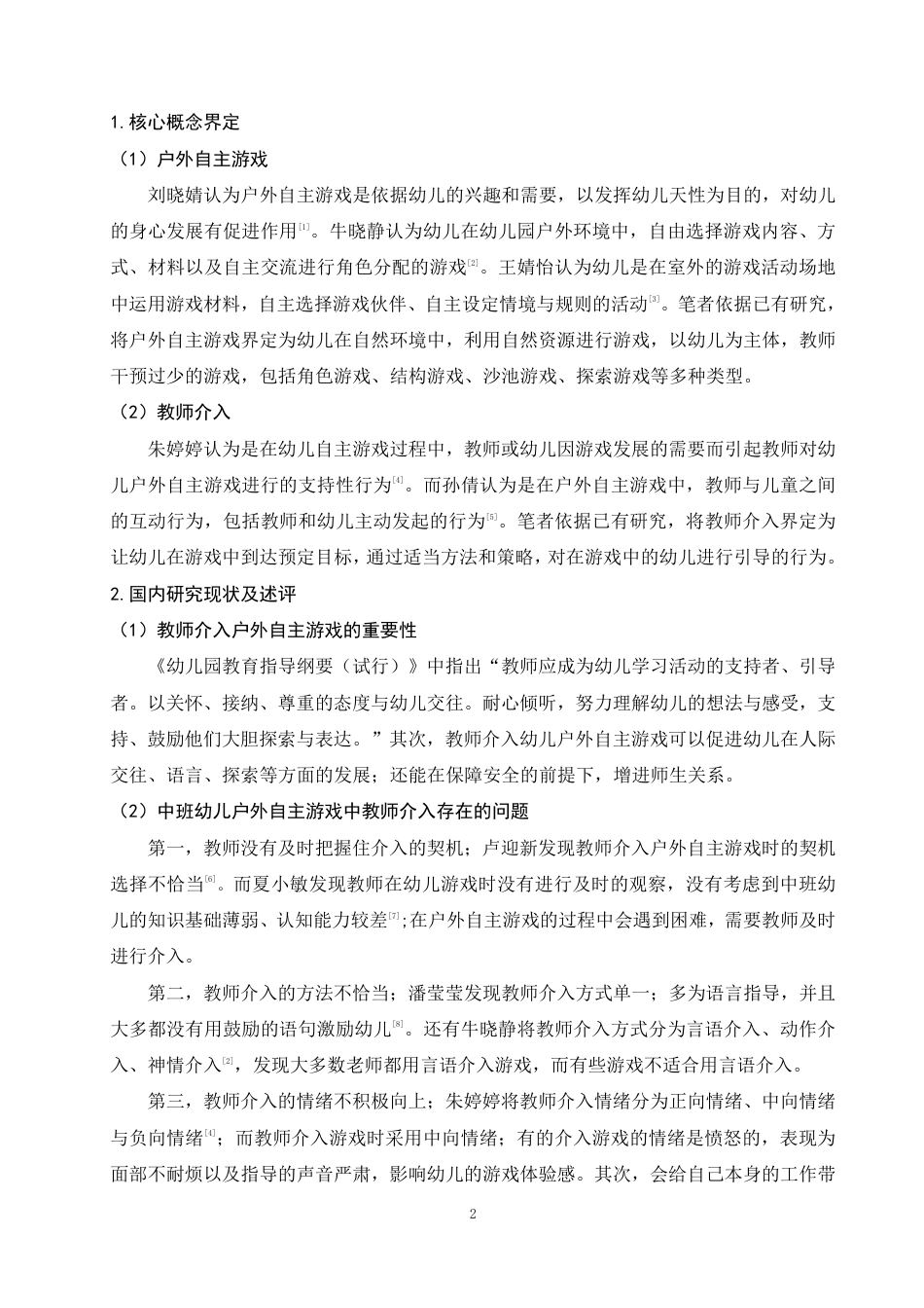 25年WP学前教育-中班幼儿户外自主游戏中教师介入行为的观察研究——以昭通市Z幼儿园为例_提交最终稿-约17092字符.pdf_第6页