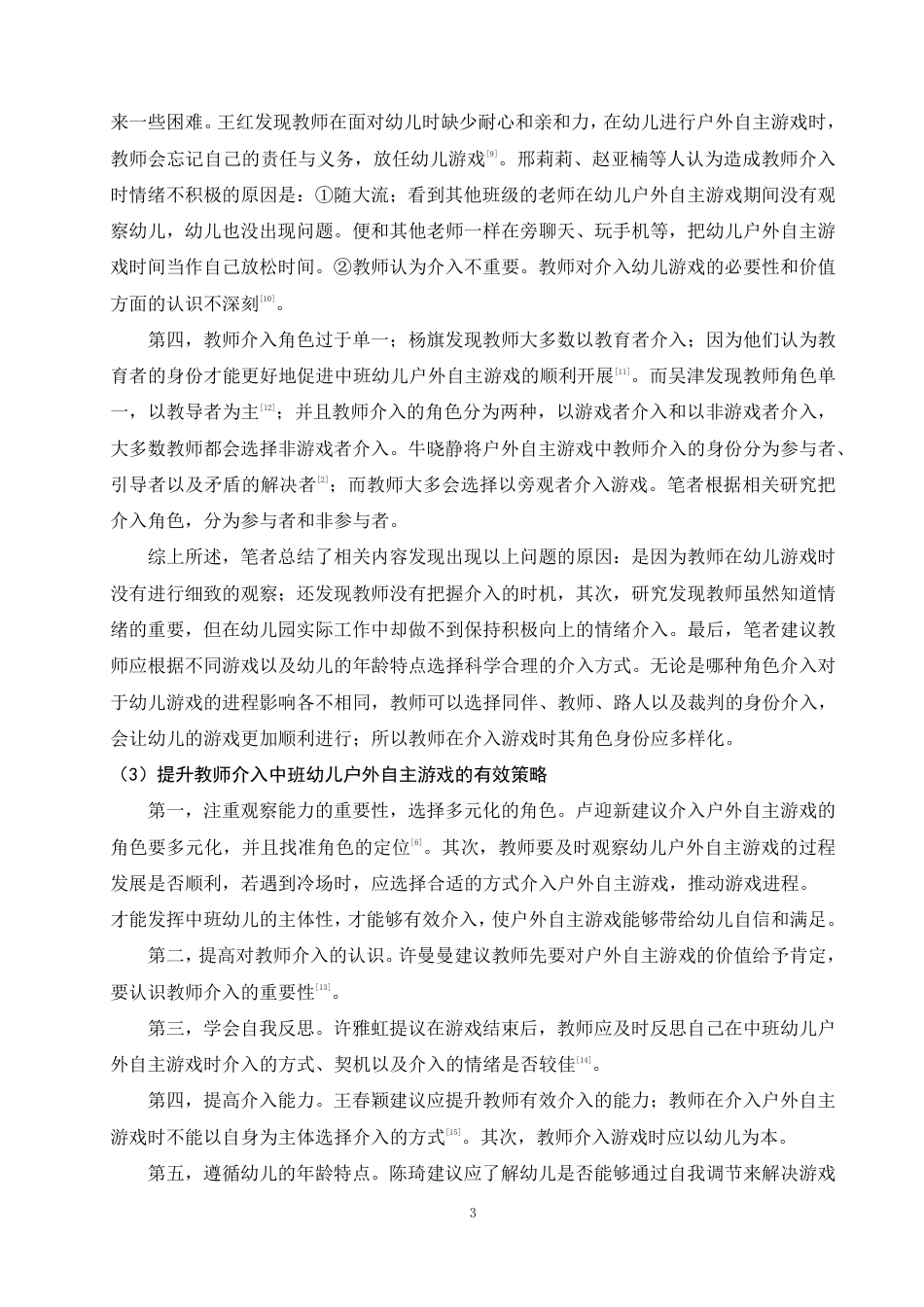 25年WP学前教育-中班幼儿户外自主游戏中教师介入行为的观察研究——以昭通市Z幼儿园为例_提交最终稿-约17092字符.pdf_第7页