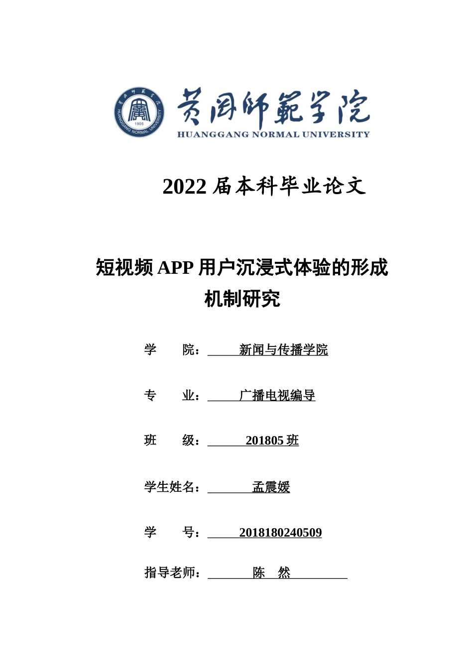 22年WP定稿广播电视编导 短视频App用户沉浸式体验的形成机制研究+定稿-约13965字符-约12311字符.docx_第1页