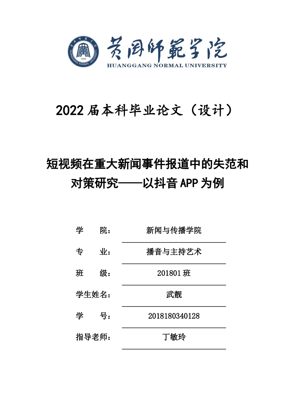 22年WP定稿 广播音主持 短视频在重大新闻事件报道中的失范和对策研究——以抖音APP为例+定稿-约15404字符-约13388字符.docx_第1页
