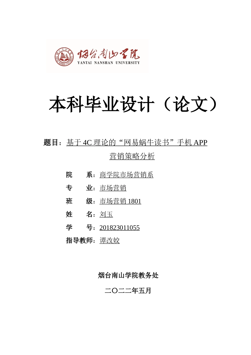 22年WP基于4C理论的“网易蜗牛读书”手机APP营销策略分析-约15589字符-约12669字符.docx_第1页