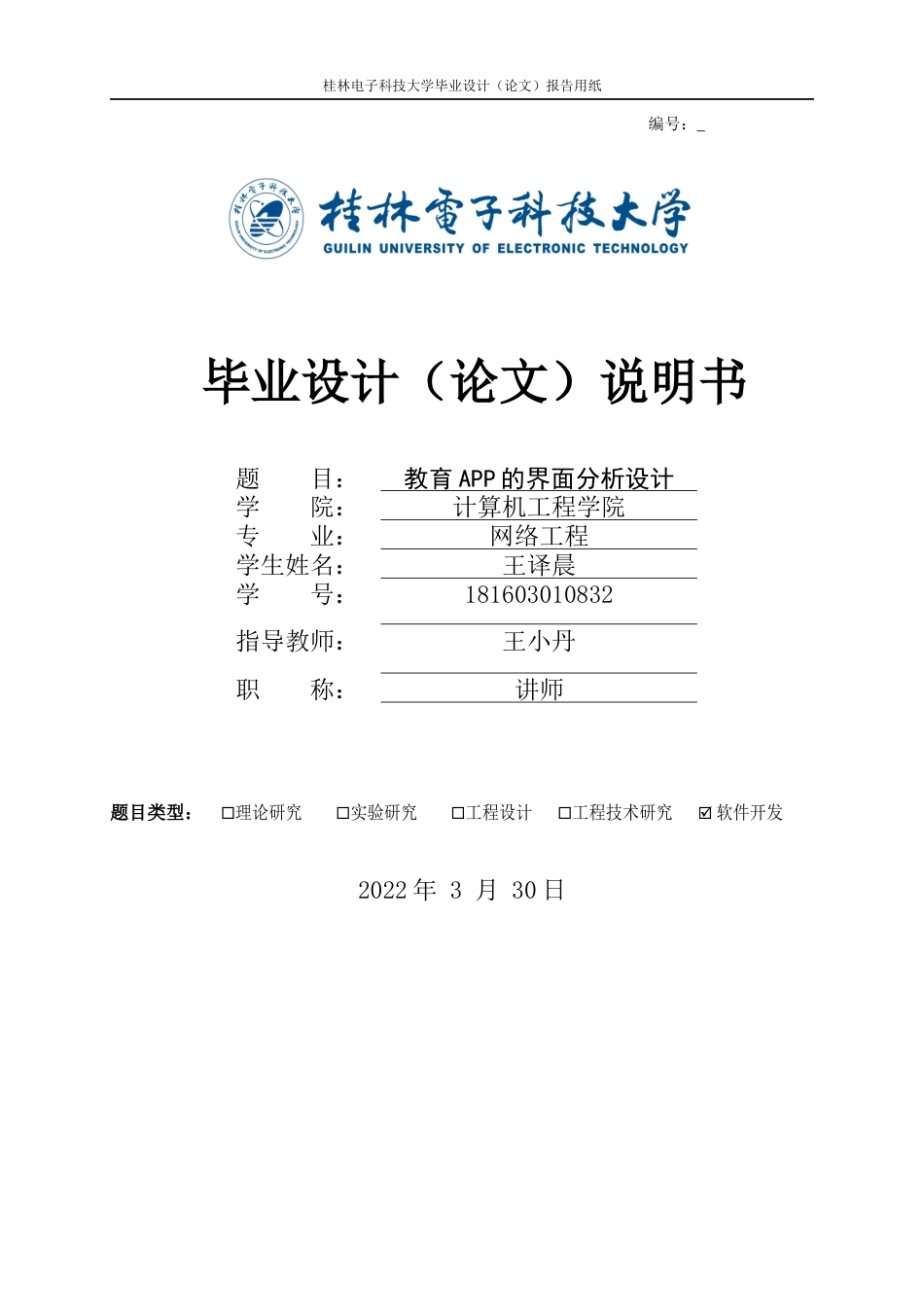 22年WP原文 王译晨教育APP的界面分析设计-约18163字符.docx_第1页