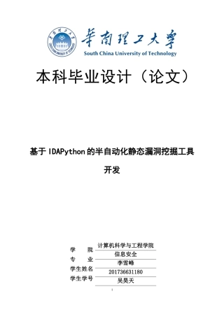 22年WP信息安全 -基于IDAPython的半自动化静态漏洞挖掘工具开发- .doc-约30036字符.docx